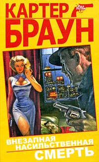 Внезапная насильственная смерть - Картер Браун