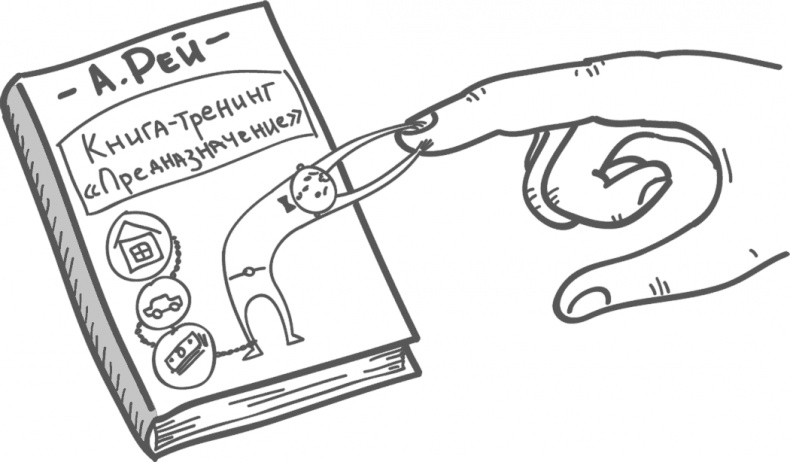 Предназначение. Найти дело жизни и реализовать свои мечты Предназначение. Найти дело жизни и реализовать свои мечты