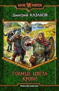 Солнце цвета крови - Дмитрий Казаков