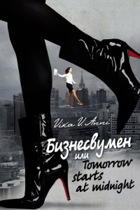 Бизнесвумен, или Tomorrow starts at midnight - Vika Anni