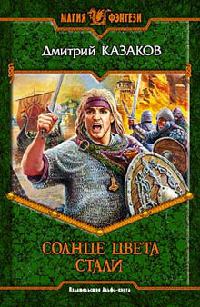 Солнце цвета стали - Дмитрий Казаков