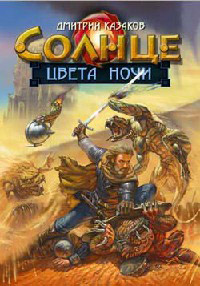Солнце цвета ночи - Дмитрий Казаков