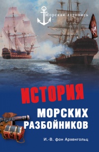 История морских разбойников - Иоганн Вильгельм Архенгольц