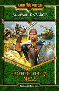 Солнце цвета меда - Дмитрий Казаков