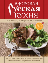 Здоровая русская кухня - Людмила Антипова