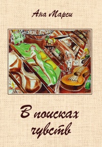 В поисках чувств - Ана Марси