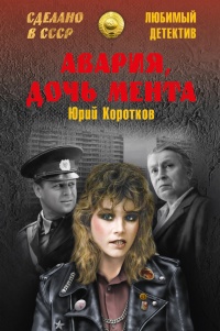 Авария, дочь мента - Юрий Коротков