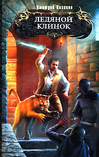 Ледяной клинок - Дмитрий Казаков