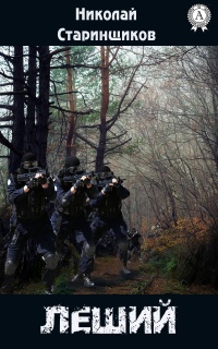 Леший - Николай Старинщиков