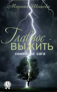 Главное – выжить - Марина Иванова