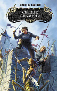 Сердце Пламени - Дмитрий Казаков