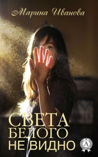 Света белого не видно - Марина Иванова