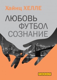 Любовь. Футбол. Сознание. - Хайнц Хелле