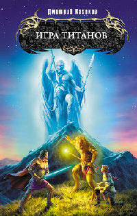 Игра титанов - Дмитрий Казаков