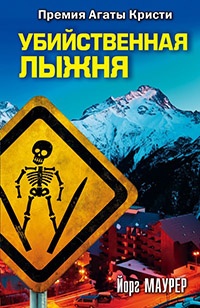 Убийственная лыжня - Йорг Маурер