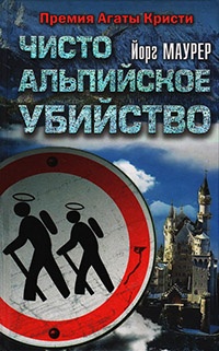 Чисто альпийское убийство - Йорг Маурер