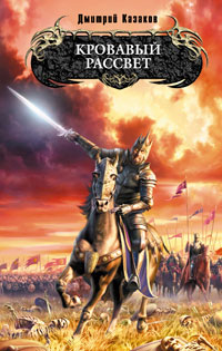 Кровавый рассвет - Дмитрий Казаков