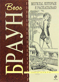 Могилы, которые я раскапываю - Картер Браун