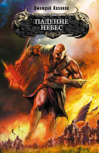 Падение небес - Дмитрий Казаков