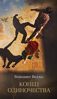 Конец одиночества - Бенедикт Велльс