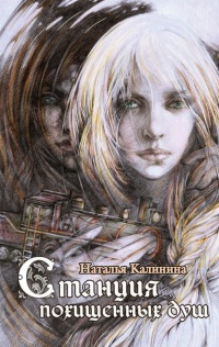 Станция похищенных душ - Наталья Калинина