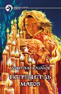 Истребитель магов - Дмитрий Казаков