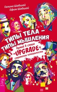 Типы тела - типы мышления. Думай в стиле "Upgrade". Стратегии гениальности - Ефим Шабшай