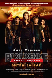 Вторжение. Книга 1. Битва за рай - Джон Марсден