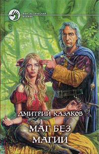 Маг без магии - Дмитрий Казаков