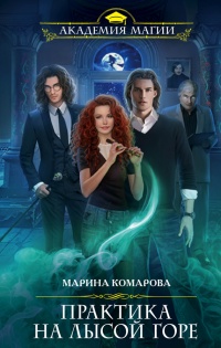 Практика на Лысой горе - Марина Комарова