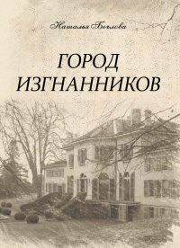 Город изгнанников - Наталья Беглова