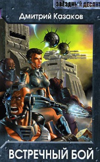 Встречный бой - Дмитрий Казаков