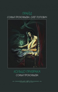 Прайд. Кольцо призрака - Олег Попович