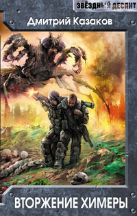 Вторжение Химеры - Дмитрий Казаков