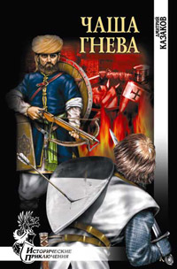 Чаша гнева - Дмитрий Казаков