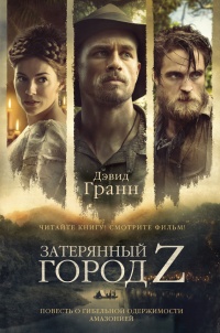Затерянный город Z - Дэвид Гранн