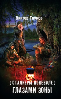 Сталкеры поневоле. Глазами Зоны - Виктор Глумов