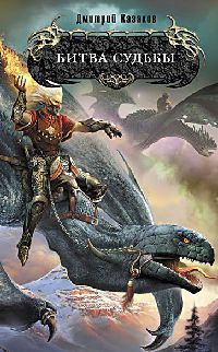 Битва судьбы - Дмитрий Казаков
