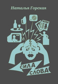 Сила слова (сборник) - Наталья Горская