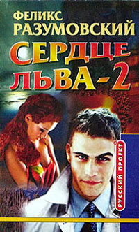 Сердце Льва - 2 - Феликс Разумовский