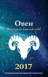 Прогноз на каждый день. 2017 год. Овен - Михаил Кош