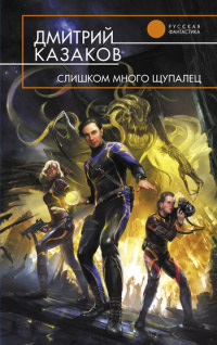 Слишком много щупалец - Дмитрий Казаков