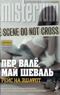 Рейс на эшафот - Май Шёвалль