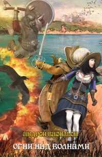 Ученики Ворона. Огни над волнами - Андрей Васильев