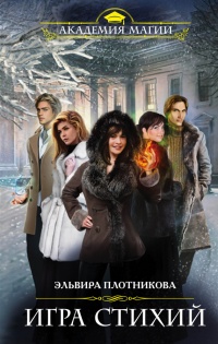 Игра стихий - Эльвира Плотникова