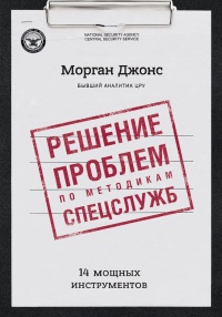 Решение проблем по методикам спецслужб. 14 мощных инструментов - Морган Джонс