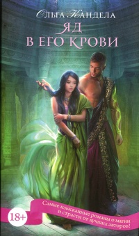Яд в его крови - Ольга Кандела