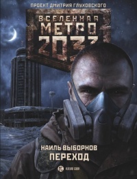 Метро 2033. Переход - Наиль Выборнов