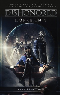 Dishonored. Порченый - Адам Кристофер