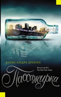 Пассажирка - Александра Бракен